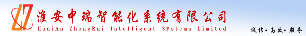 淮安中瑞智能化系统有限公司